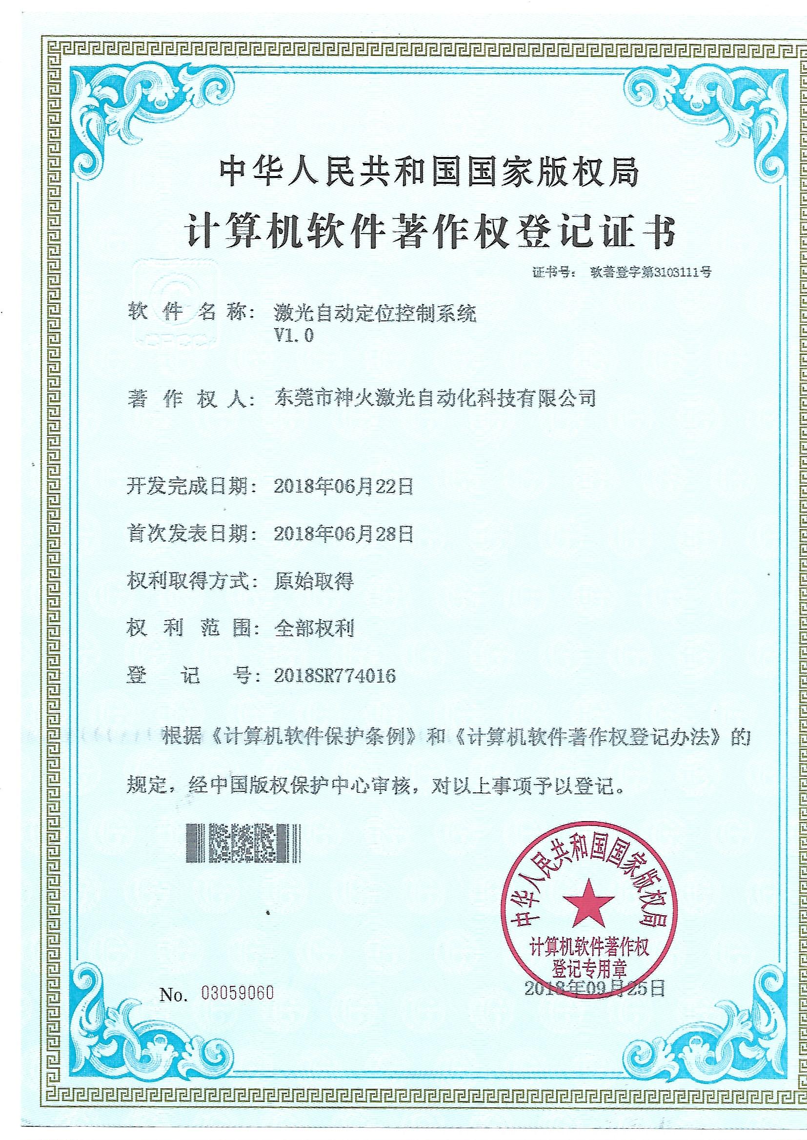 东莞市神火激光软件著作权证书